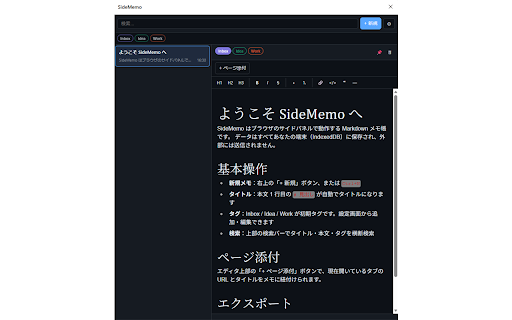 SideMemo :: Markdown対応のサイドパネル型メモ拡張機能
