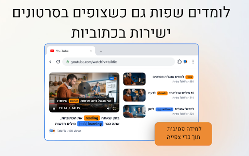 TalkFix :: למד שפה חדשה תוך כדי גלישה. התוסף מחליף מילים שלמדת באתר TalkFix בכל אתר שתבקר בו.
