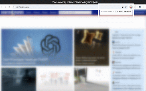 Яндекс.Метрика Detector :: Показывает, есть ли Яндекс.Метрика на текущей странице.