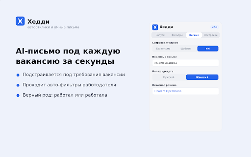 Хедди — умные отклики :: Подбор вакансий по фильтрам, AI-сопроводительные письма и авто-оформление откликов. Меньше рутины в поиске работы.