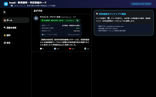 trueX - AIタイムライン調律&ファクトチェック :: X(旧Twitter)のタイムラインをAI(TypeSafe Jev)で穏やかに調律。トゲのある投稿や炎上ノイズを自動で薄め、価値ある知見をハイライトします。