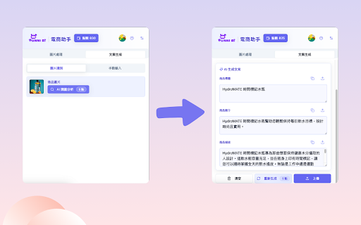 Bunni AI 智慧電商助手 : 幫你輕鬆上架 :: Bunni AI 幫您一鍵去背、生成圖片,智能識圖自動產生商品名稱與描述,幫助電商賣家節省製作產品頁面時間的最佳助手。
