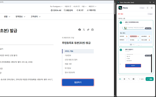 Parro Recorder :: Parro Recorder는 웹페이지의 클릭 동작을 단계별로 자동 캡처하여 매뉴얼·가이드 문서를 손쉽게 만들어주는 스크린샷 레코더입니다.