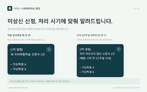 나이스 교외체험학습 알림 :: 지정 학년·반의 나이스 교외체험학습 미상신 신청, 완결 체험 시작과 새 접수대기·미상신 보고서를 알려줍니다.