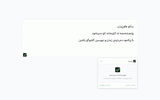 ڕاست :: ڕاست بەرنامەیەکە ئەو هەڵانە دەستنیشان دەکات کە لە کاتی نووسینی کوردی دەیانکەیت.
بڕۆ هەرشوێنێک و دەست بە نووسین بکە، یان:
1.…