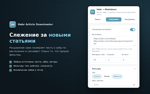 Habr Article Downloader :: Скачивает публикации Habr в Markdown: вручную, пакетом, слежением и фильтрами