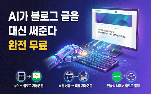 네이버 블로그 자동발행 + HTML 변환기 :: AI 글 생성, 네이버 블로그 자동발행, 스마트스토어 연동, HTML 변환을 한 번에 처리하는 올인원 블로그 도구