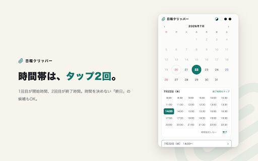 日程クリッパー :: 日程候補の提案文をポップアップから素早く作成・コピーできる拡張機能です。