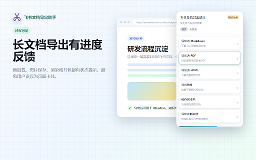 飞书文档导出助手 :: 在飞书文档页导出 PDF 与 Markdown(无后端、无批量)。