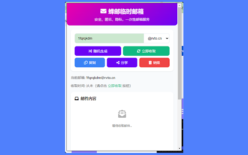 临时邮箱 Temp Email,免费一次性匿名邮箱 - 蜂邮 :: 安全、匿名、隐私,一键生成临时使用的一次性邮箱,无限生成前缀,支持指定前缀,支持收取邮件及分享临时邮箱链接。Powered By 蜂邮。