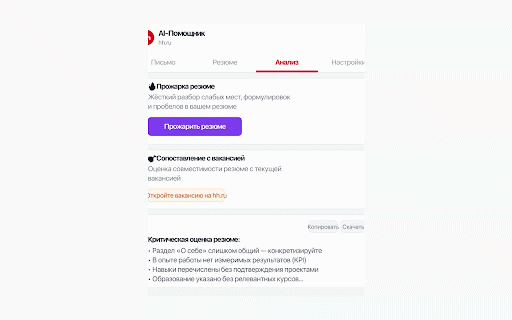 hh.ru AI-Помощник :: AI-помощник для поиска работы на hh.ru: сопроводительные письма, анализ резюме, сопоставление с вакансией