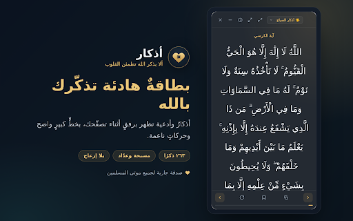 أذكار — رفيق المسلم أثناء التصفح :: تذكير هادئ بأذكار الصباح والمساء والأذكار العامة والأدعية وتنبيهات الصيام أثناء تصفّحك — مع مسبحة وتحكّم كامل بالتنبيهات والمظهر.