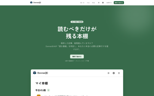 Donree(β) :: 「読まなくていい」を捨てて「読むべき」だけが残る本棚