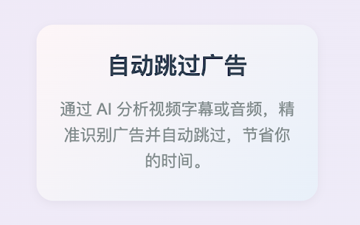 Bilibili AI Skip :: 一个使用 AI 自动跳过 Bilibili 视频植入广告的 Chrome 扩展程序。