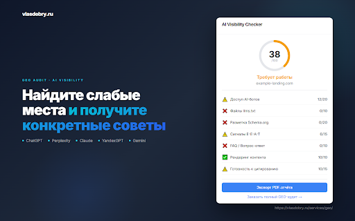 AI Visibility Checker — GEO Audit Tool :: Check any website's AI search readiness in one click. GEO audit with score, recommendations & PDF export.
