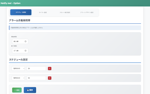 Notify me! :: 時間を見過ごさないように、画面に通知を出します。スケジュールになったら教えてくれるツールです。