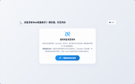 滴答清单Web收集助手|一键剪藏,秒变待办 :: 浏览网页时,一键将当前页面收集为滴答清单任务,自动保存链接、正文与标签。支持右键划线收集、指定清单分类、截止日期与优先级,让您的信息收集效率倍增。