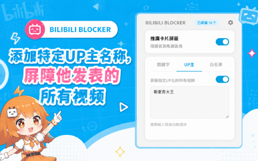 Bilibili Blocker :: 屏蔽B站推廣位置與指定關鍵字視頻