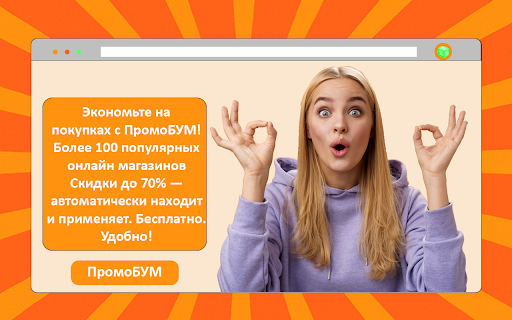 ПромоБУМ :: ПромоБУМ: найдет промокоды и скидки автоматически! Экономь на покупках в один клик. Установи сейчас!