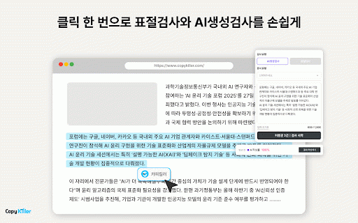 Copykiller - 표절부터 AI생성검사까지 :: 더 쉽고, 더 빠르고, 더 합리적인 원클릭 검증 도구, 카피킬러X (Copykiller X)