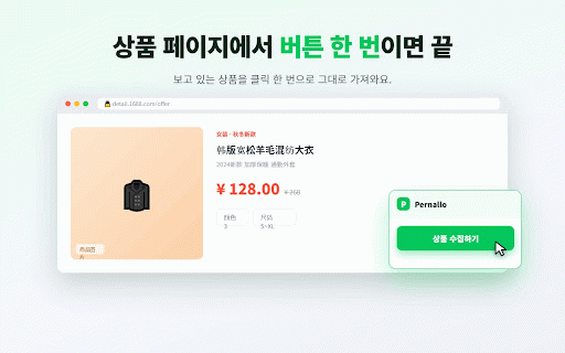 Pernallo : 구매대행·동대문의류 AI 원클릭 상품수집 :: 클릭 한 번으로 퍼날르세요 — 퍼날로(Pernallo)는 타오바오·신상마켓 상품을 원클릭 수집하고, AI 번역·이미지 편집 후 네이버·쿠팡·지그재그에 등록 및 통합주문관리 셀러 도구입니다.