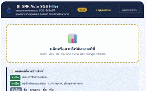 SNR Auto SGS Filler :: กรอกคะแนนเข้า SGS : ผู้พัฒนา นายสุทธิเดช ไกรนรา โรงเรียนศึกษานารี