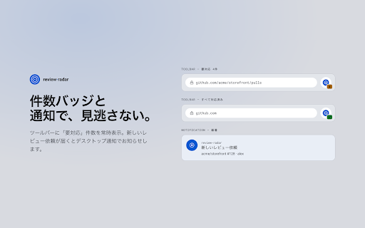 review-radar :: GitHubで自分のターンのPR(レビュー依頼・要修正・承認済みマージ忘れ・ドラフト)をサイドパネルに常時表示し、対応漏れを減らす。