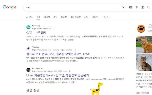 그려보냥 :: 화면을 총총 걸어 다니는 귀여운 나만의 고양이!