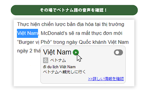 VIETCAFEポップアップ日越・越日辞書 :: Webページ上のベトナム語または日本語を選択すると画面上にポップアップが出現し、日越・越日辞書の検索結果を表示します。また右上アイコンより瞬時に辞書を引くことができます。