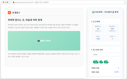 티도우미 - 티스토리 글 분석 :: 티스토리 글의 글자수, 단어수, 이미지 수, 키워드 수와 키워드 밀도, 글 복사까지 한 번에 분석! SEO 최적화에 유용한 티도우미를 지금 사용해 보세요.