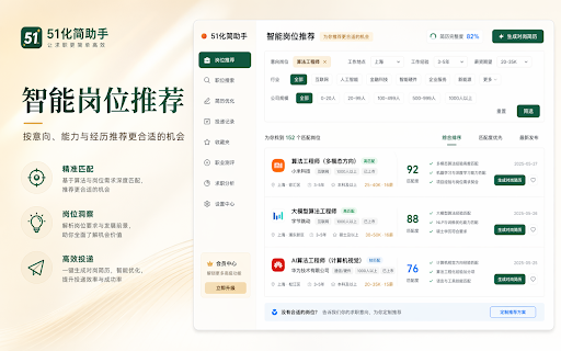 51化简 - 求职招聘官网AI投递简历 :: AI生成和优化简历,自动填写招聘网站投递表单。