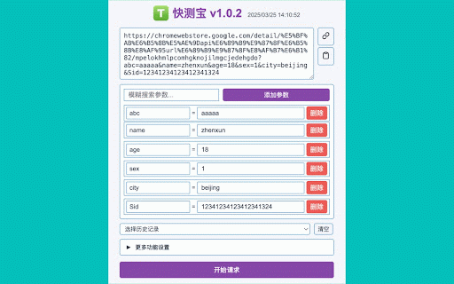 快测宝 API批量测试,URL参数解析,QuickTest,URL Params Editor :: 快测宝是一款API测试工具,支持url参数编辑、url参数查询管理、QuickTest、URL Params Editor,你可灵活设置各种参数,支持批量请求,历史记录,无论你是专业开发人员还是测试工程师,它都将成为你的得力助手。