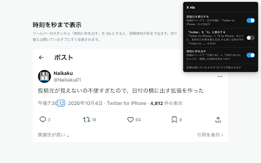 X via – 投稿元を表示 :: X の投稿のページで、日付の横に「Twitter for iPhone」などの投稿元をもう一度表示し、時刻を秒まで出せる非公式の拡張