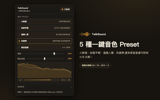 TalkSound — Voice Content Audio Enhancer :: Stereo widening, room ambience, loudness leveling and anti-fatigue EQ for online courses, podcasts and talk shows. 100% local.