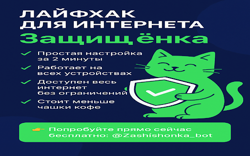 Защищёнка VPN :: Расширение Защищёнка помогает быстро настроить VPN и получить безопасный доступ в интернет через нашего Телеграм-помощника.