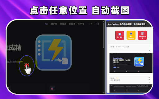 SnapScribe - 步骤记录,自动截图,多格式导出 :: 一个鼠标点击网页自动截图并记录步骤,支持多格式导出的浏览器插件