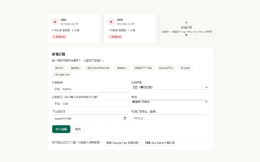 Wiscribe 訂閱管家 :: 各類訂閱的到期提醒與支出總覽。扣款日前推播提醒、一鍵前往取消,資料 100% 保存在本機。
