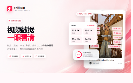TK百宝箱 - TikTok 数据分析与视频下载助手 :: 非官方 TikTok 数据分析与内容整理助手:查看播放、点赞、评论、收藏、分享、互动率和质量分;支持排序筛选、视频/音乐/图片保存、批量下载、评论翻译与自动滚动。无需注册,页面数据在本地处理。