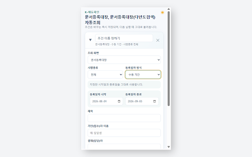K-에듀파인 문서등록대장 자동조회 :: K-에듀파인 문서등록대장 검색조건을 즐겨찾기로 저장해 한 번의 클릭으로 조회합니다.
