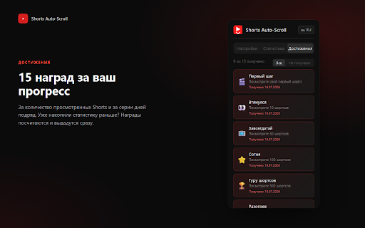 Shorts Auto-Scroll :: Автопереключение Shorts на YouTube: гибкие фильтры, горячие клавиши, статистика, достижения. 13 языков.