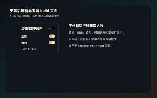 PoE2 忍者网繁中翻译 :: 把 poe.ninja(忍者网)与官方市集的流放之路2英文技能、装备、被动、词缀与 hover 内容离线显示为国际服繁中,并支持 .build 自定义名称。