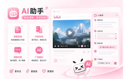 B站增强助手 - 哔哩哔哩(Bilibili)AI总结·去广告·倍速 :: 专为B站打造的全方位增强插件。AI助手、界面净化、极速预览、过滤屏蔽视频等,持续更新,打造纯净高效的B站浏览体验!