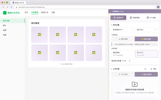 闪电发布 - 微信公众号文章发布助手 :: 快速批量发布文章到微信公众号