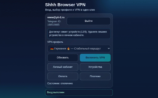 Shhh VPN :: Shhh VPN для браузера: вход в аккаунт, выбор профиля и включение/выключение VPN.