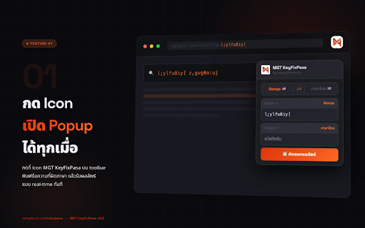MGT KeyFixPasa ลืมเปลี่ยนภาษา :: แปลงข้อความที่ ลืมเปลี่ยนภาษา จาก อังกฤษผิด ↔ ไทยถูก โดย margitech.co