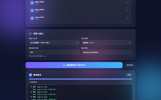 HTML 轉 PPT 合併工具 :: 將多份 HTML 投影片檔案合併並轉換為單一 PPTX 檔案,每個 HTML 視為一頁投影片。