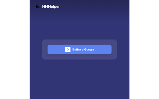HHHelper :: Твой помощник для быстрого поиска работы на hh.ru