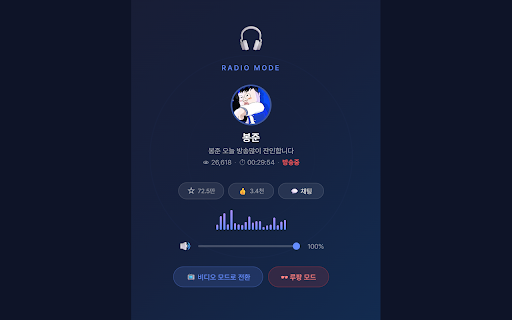 Stream Radio Mode :: 숲(SOOP) 라이브 스트리밍 라디오 모드 — 오디오만 재생하여 시스템 리소스 절약