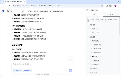 DeepSeek AI对话大纲 :: DeepSeek AI对话大纲,通过侧边栏快速定位提问历史。