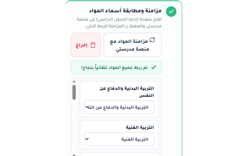 أداة موزون لرفع جدول مدرستي :: أداة موزون الذكية لنسخ ولصق جدول الحصص المدرسية في منصة مدرستي بضغطة زر واحدة وبدون أي تعارض.